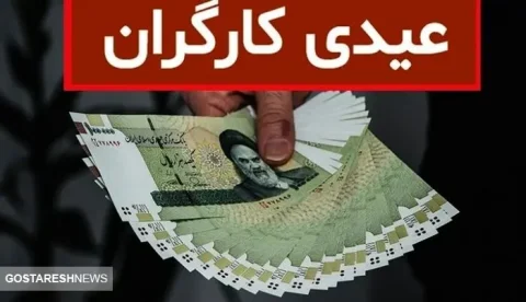 صفر تا صد مبلغ عیدی کارگران در پایان سال ۱۴۰۳