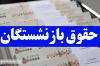 تاریخ واریز حقوق اسفند ماه بازنشستگان تامین اجتماعی اعلام شد