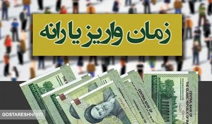 تاریخ واریز اولین یارانه نقدی سال ۱۴۰۴ اعلام شد
