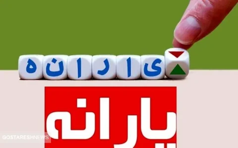طرح جدید دهک‌بندی خانوارها | مراقب تغییرات یارانه‌ای باشید + جزییات