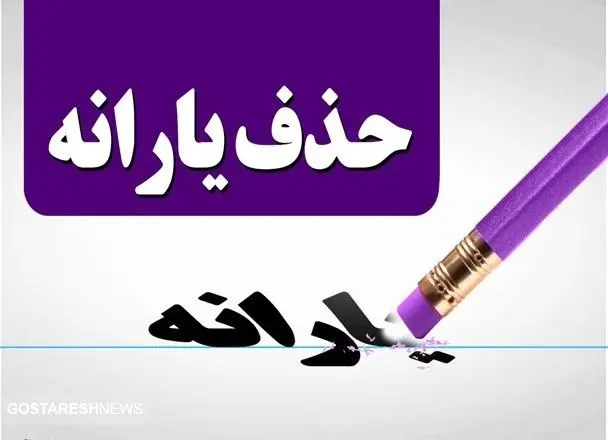 یارانه معیشتی این خانوارها با یک تراکنش حذف می‌شود