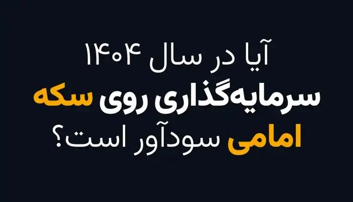 آیا در سال 1404 سرمایه گذاری روی سکه امامی سودآور است؟