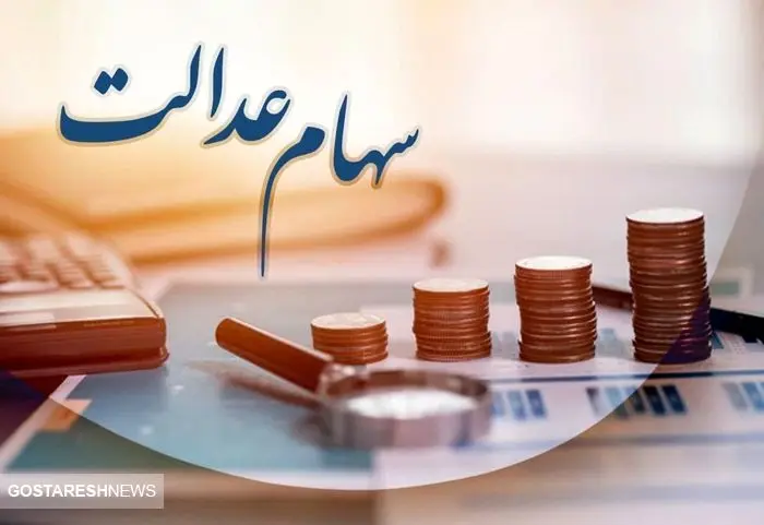 ارزش سهام عدالت ۵۰۰ هزار تومانی ها اعلام شد (۲۲ اردیبهشت)