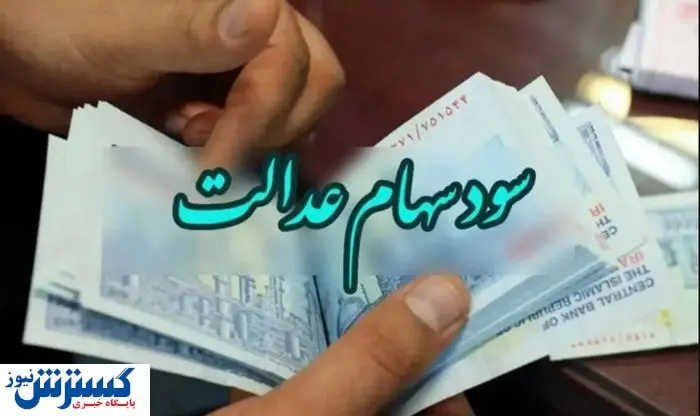 اطلاعیه سازمان بورس درباره زمان واریز سود سهام عدالت (۱۴۰۴)