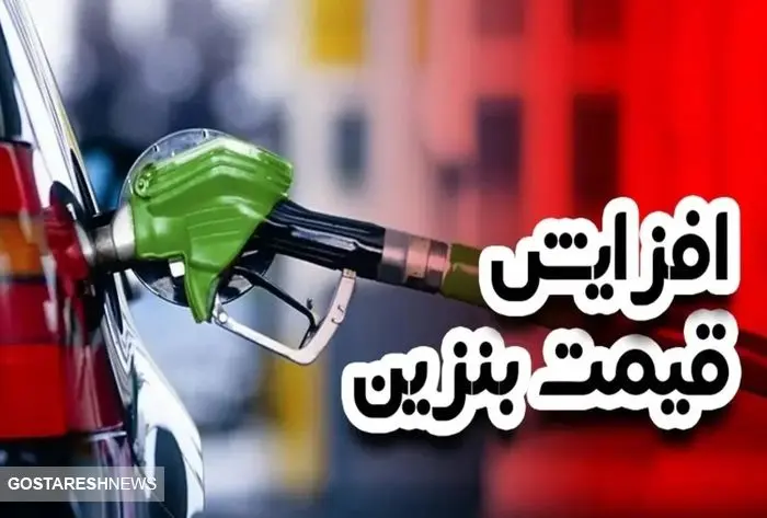 اظهاات تازه آقای وزیر درباره افزایش قیمت بنزین