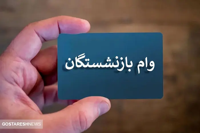 بازنشستگان تهرانی بخوانند | شرایط دریافت وام ۵۰ میلیون تومانی اعلام شد