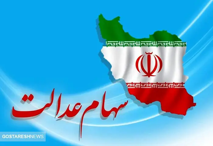 خبر مهم برای تمام سهامداران عدالت اعلام شد (۱۴ اردیبهشت)