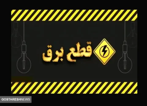 راهنمای مصرف بهینه برق پس از قطعی | چگونه هوشمندانه عمل کنیم؟