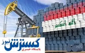 عراق دشمنِ ایران را سیراب کرد !