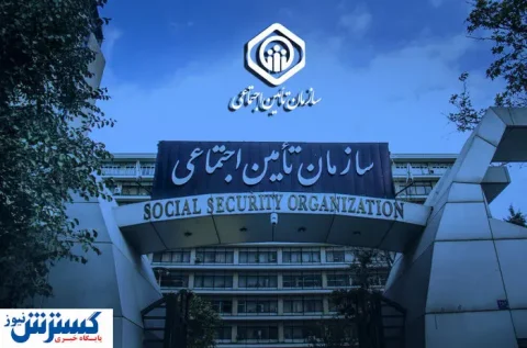قابل توجه کارفرمایان ؛ اطلاعیه مهم سازمان تأمین اجتماعی منتشر شد