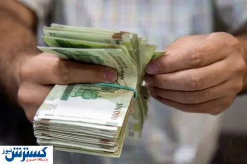 واریزی جدید | کام این دسته از کارمندان شیربن شد