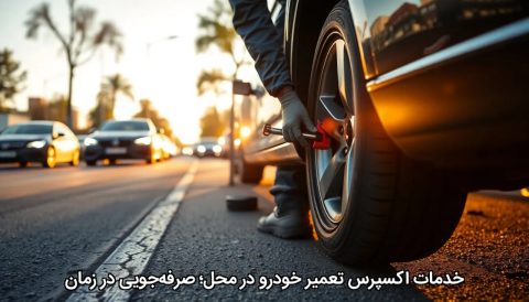 خدمات اکسپرس تعمیر خودرو در محل؛ صرفه‌جویی در زمان