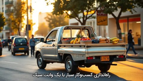 راه‌اندازی کسب‌وکار سیار با یک وانت سبک