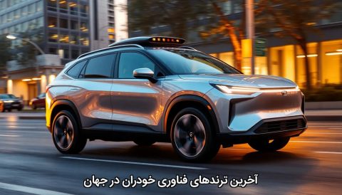آخرین ترندهای فناوری خودران در جهان