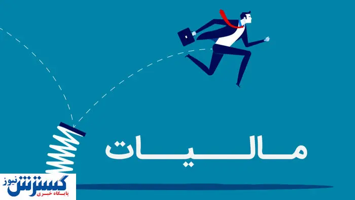 بخشودگی ۱۰۰ درصدی جریمه مالیاتی برای مؤدیان خوش‌حساب قطعی شد