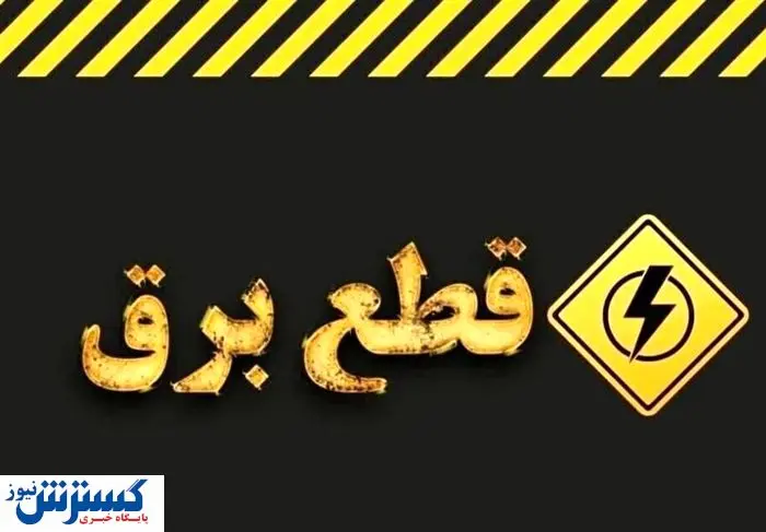 جدول ساعت قطع برق امروز تهران ، کرج و سایر استان‌ها (۳۰ تیر)