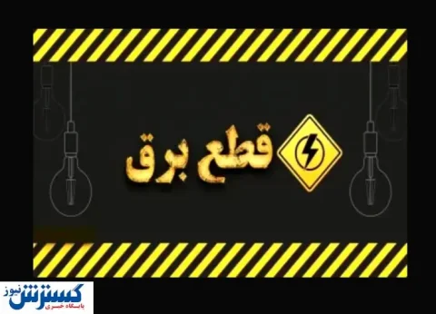 جدول قطعی برق و خاموشی امروز منتشر شد (۲۵ تیرماه)