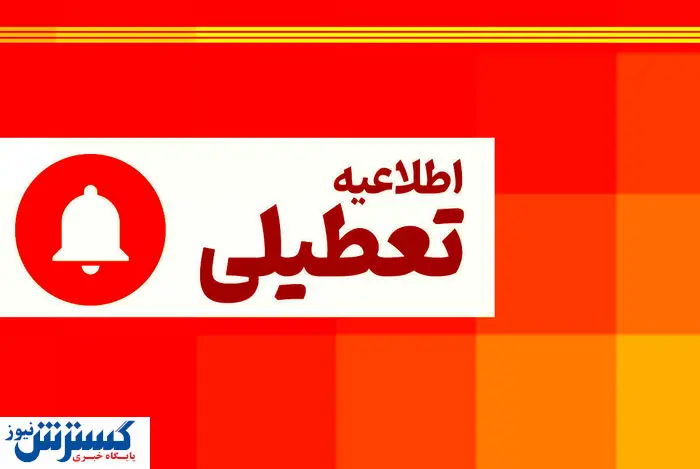فوری؛ کمبود برق این استان کشور را فردا به کل تعطیل کرد (چهارشنبه ١١ تیر)