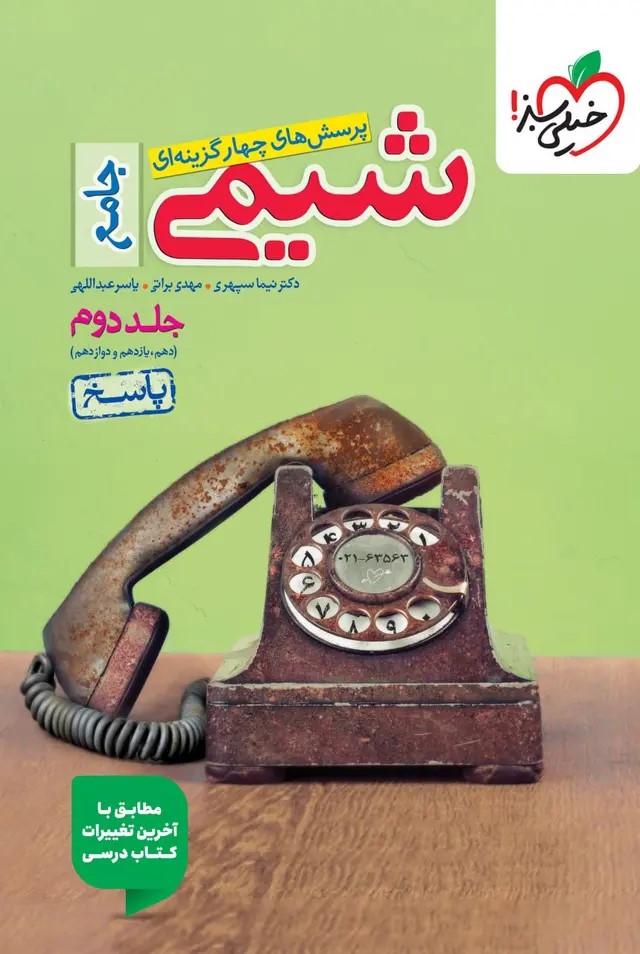 تحلیل عالی ترین کتاب شیمی جامع کنکور ریاضی و تجربی