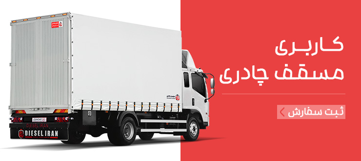 انواع کاربری کامیونت دیزلیران کانتین و شرایط خرید اقساطی کاربری‌های کامیونت
