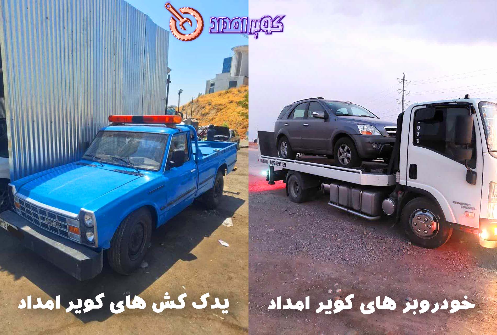 رازهایی که امداد خودروها به شما نمیگویند! یدک کش, امداد خودرو و کفی خودروبر بم