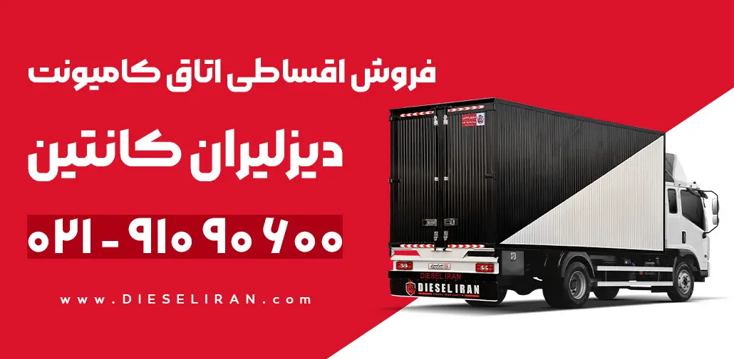 انواع کاربری کامیونت دیزلیران کانتین و شرایط خرید اقساطی کاربری‌های کامیونت