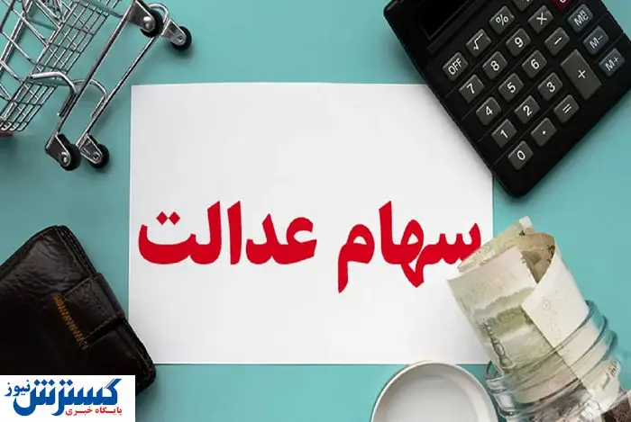 ارزش سهام عدالت ۵۰۰ هزار تومانی ها اعلام شد (۲۶ مرداد)
