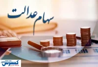 ارزش سهام عدالت ۵۰۰ هزار تومانی ها اعلام شد (۲۸ مرداد) ارزش سهام عدالت ۵۰۰ هزار تومانی ها اعلام شد (۲۸ مرداد)