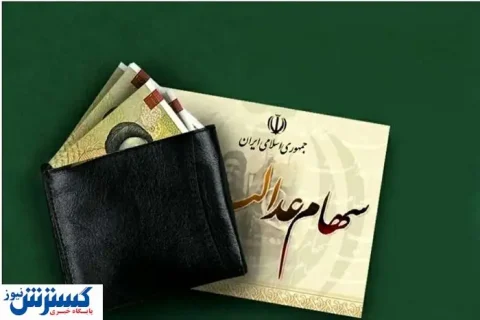 خبر خوش ویژه سهامداران عدالت | سرمایه شما قابل معامله شد