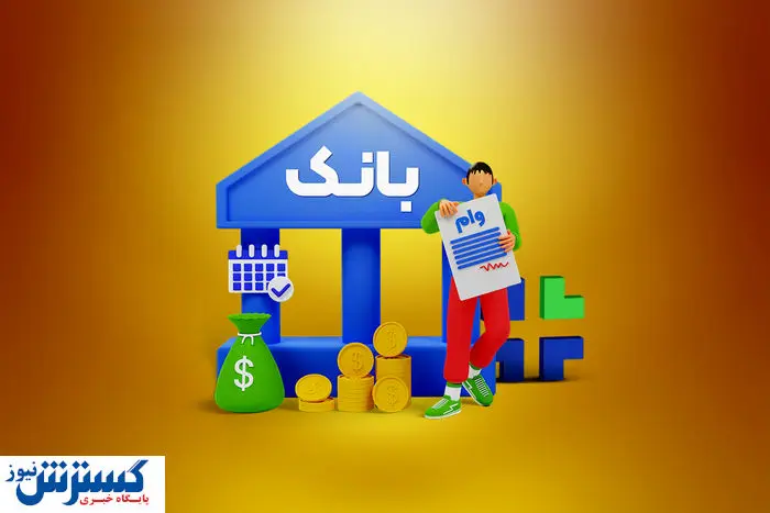 خبر مهم درباره وام ایثارگران اعلام شد