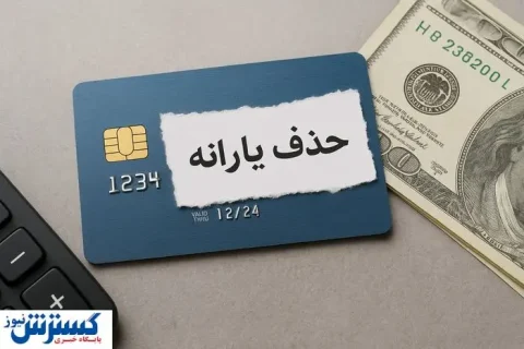 دولت پزشکیان برای حذف یارانه بهانه جدید پیدا کرد