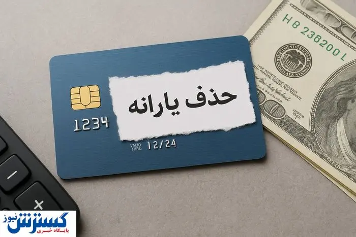 رونمایی از لیست اخراجی های یارانه نقدی؛ دهک بندی ها تغییر کرد