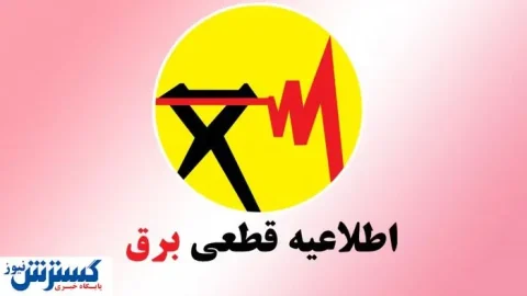 ساعت قطع برق امروزِ تهران و شهرستان‌ها اعلام شد (جمعه ۱۰ مرداد)