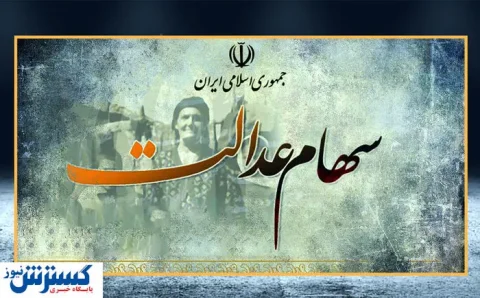 سهام عدالت قابل فروش شد | سهام ۵۰۰ هزار تومانی چند ؟