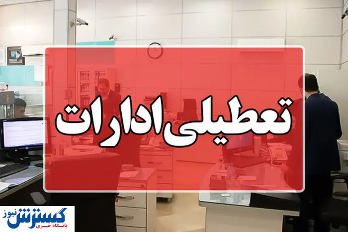 فوری؛ ادارات این استان‌ دو روز تعطیل شد