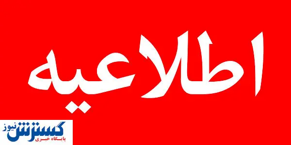 فوری؛ استان تهران شنبه ( اول شهریورماه ) تعطیل شد