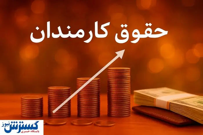 فوری؛ مجلس با اصلاح حقوق کارکنان دولت مخالفت کرد