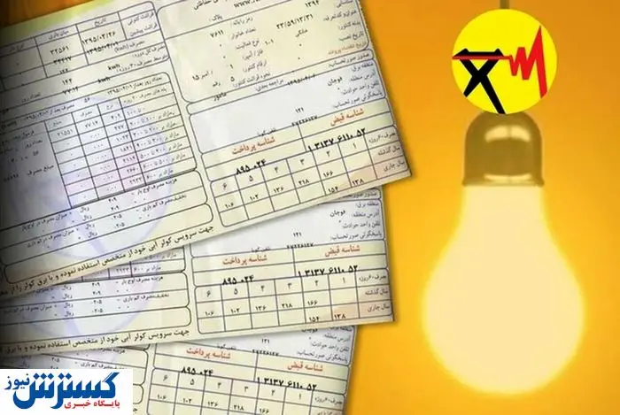 قبض برق تا ۱۰۰ هزار تومان بیشتر می‌شود؛ راه دریافت پاداش مشخص شد