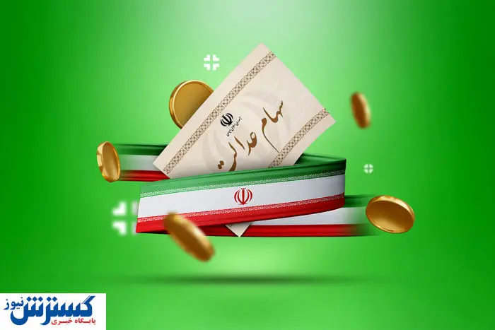 واریز ۱۰ میلیونی سود سهام عدالت در تابستان ۱۴۰۴
