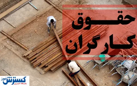 پرداخت حقوق کارگران به تأخیر افتاد؛ فشار اقتصادی بر کارفرمایان