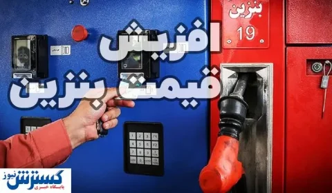 پزشکیان شخصاً تکلیف گرانی بنزین را روشن کرد