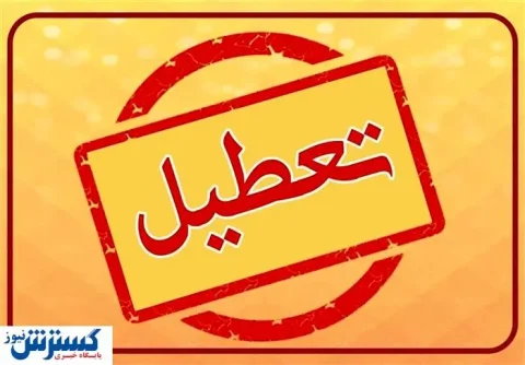 کارگران آماده تغییر تعطیلی هفتگی خود باشند