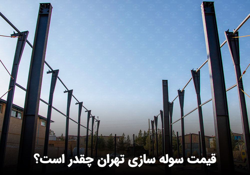 قیمت سوله سازی تهران چقدر است؟ ساخت سوله