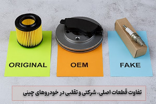 تفاوت قطعات اصلی، شرکتی و تقلبی در خودروهای چینی