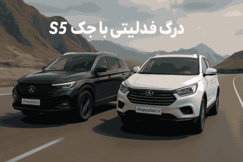 درگ فیدلیتی با جک S5؛ مقایسه کامل دو کراس‌اوور محبوب ⚡