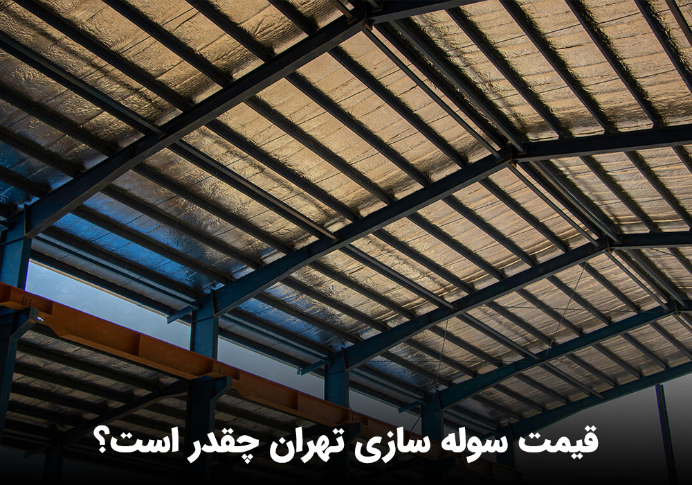 قیمت سوله سازی تهران چقدر است؟