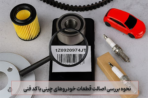 نحوه بررسی اصالت قطعات خودروهای چینی با کد فنی