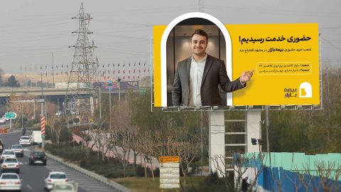 افتتاح شعب حضوری شرکت بیمه بازار در شهر مشهد افتتاح شعب حضوری شرکت بیمه بازار در شهر مشهد