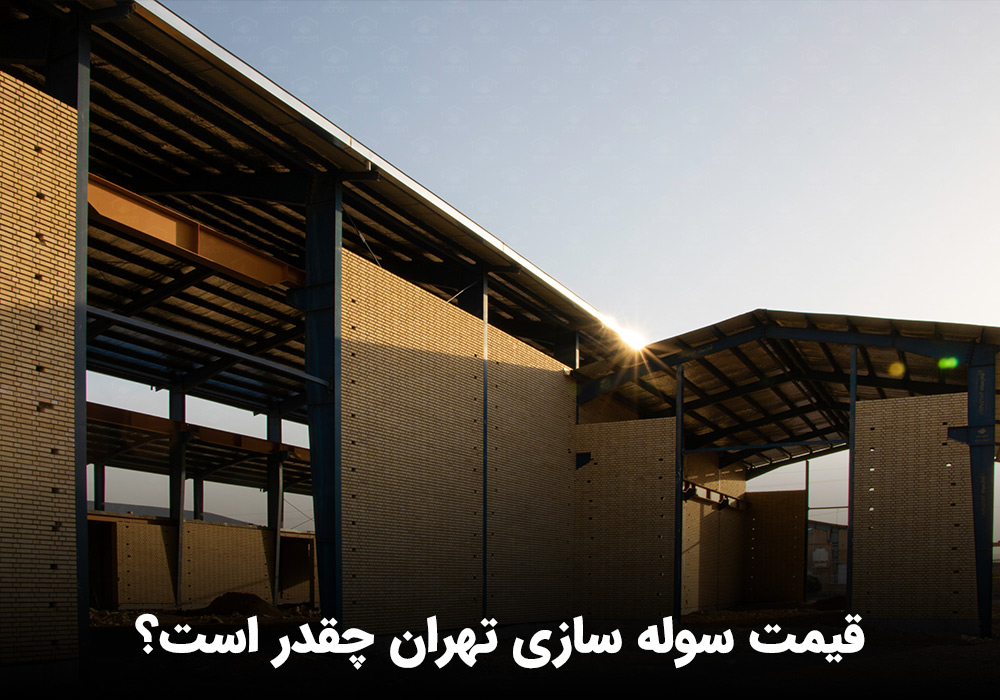 قیمت سوله سازی تهران چقدر است؟ سوله دست دوم