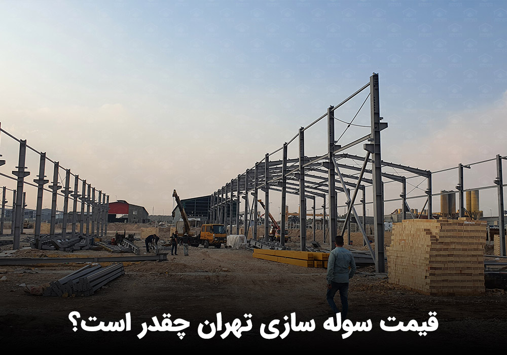 قیمت سوله سازی تهران چقدر است؟ قیمت سوله سازی
